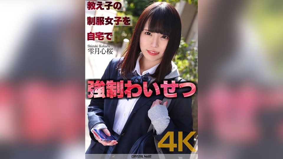 [4K]CRNX-122 [4k] F****d Molestation Of A Student In Uniform At Home Shizukutsuki Kokoro