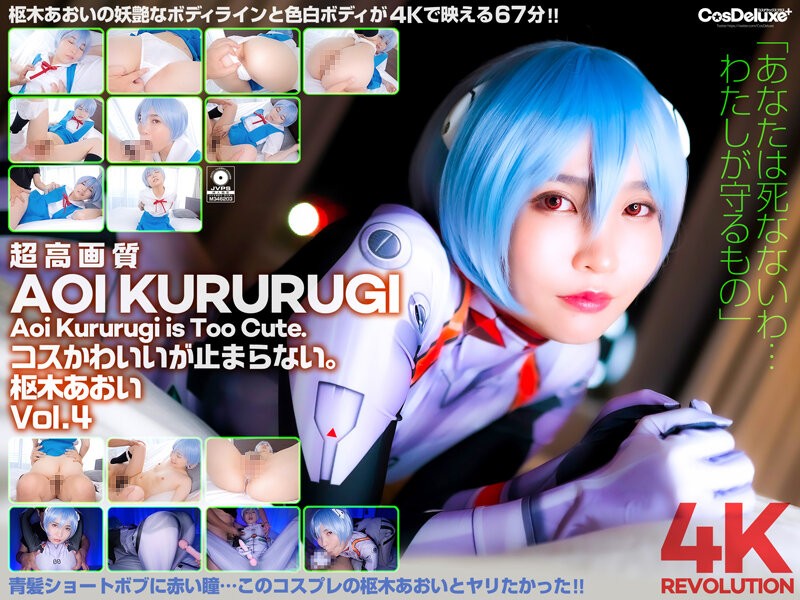 [4K]CSPL-012 [4k] 4k Revolution Cos Cute, But… Can’T Stop. Aoi Kururugi Vol.4