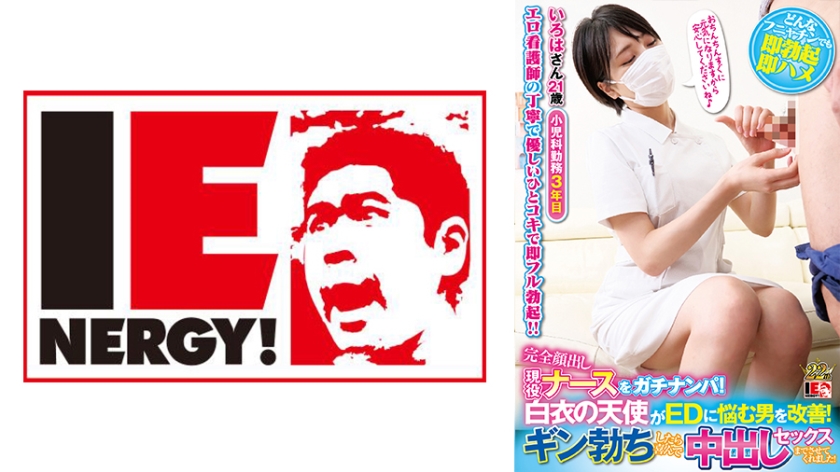 109IENFH-039 Gachinanpa Full Appearance Active Nurse A White Coat Angel Improves A Man Who Suffers From ED When I Got A Gin Erection I Was Happy To Let Me Have Vaginal Cum Shot Sex Minami Iroha