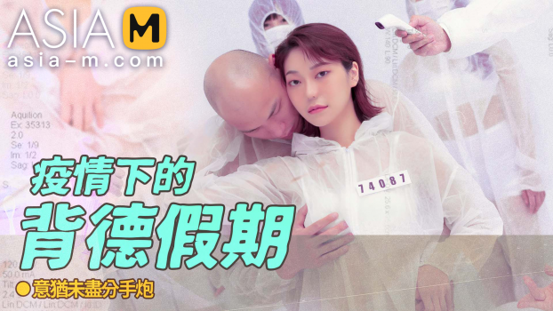 [Asia-M] Su Qing Ge – The Betray Holiday During The Epidemic MD-0150-4 (22.12.13)