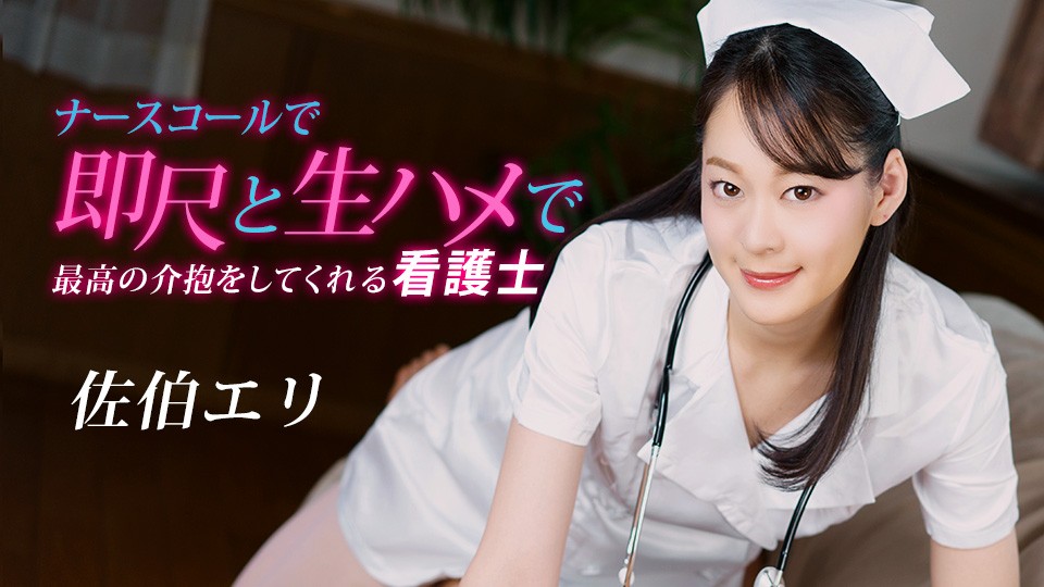 1Pondo 020223_001 The Nurse Who Knows How To Take Care Of A Horny Patient Eri Saeki