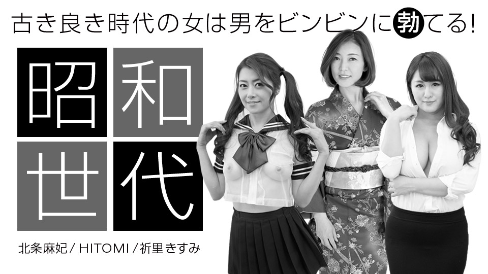 1Pondo 042920_001 Maki Hojo Kisumi Inori HITOMI Special Edition Showa Womans