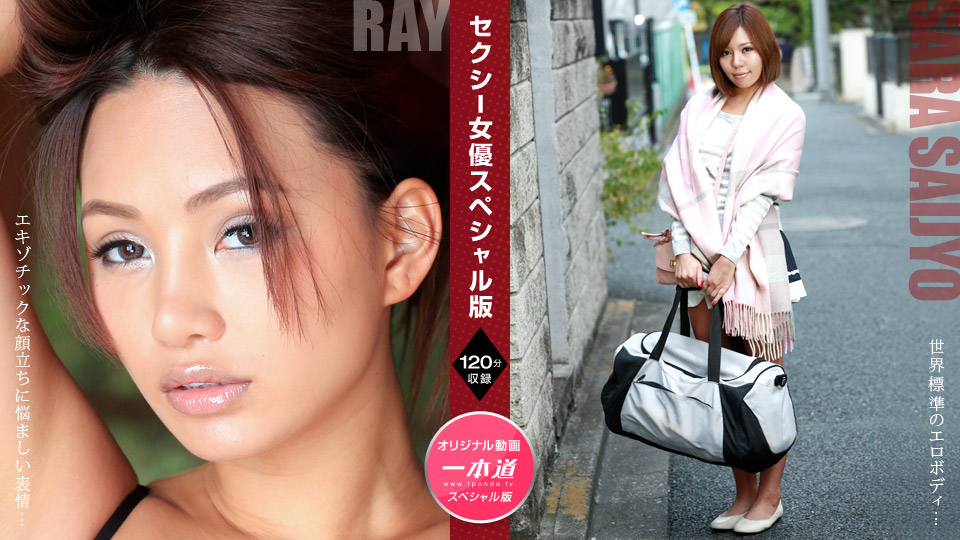 1Pondo 081121_001 Ray Sara Saijo Sexy Actress Special Edition