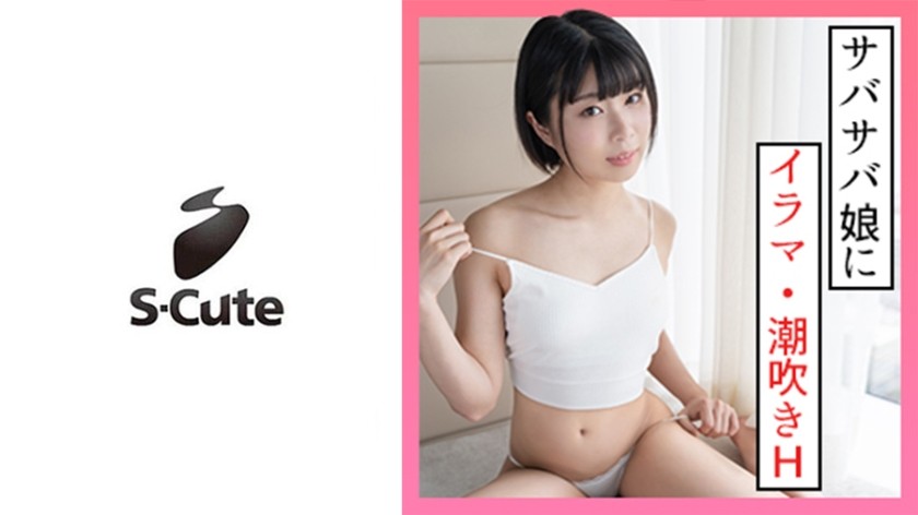 229SCUTE-1330 Natsu (20) S-Cute Boyish Girl Squirting Sex (Natsu Sano)