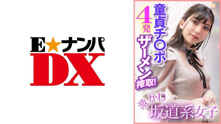 285ENDX-400 Geki Kawa Slope Girl Virgin Ji ○ Port 4 Shots Semen Exploitation!