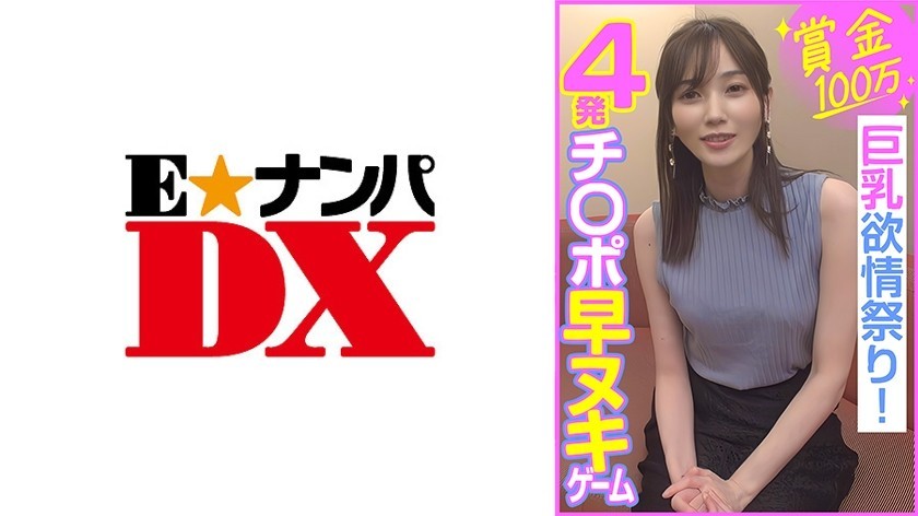 285ENDX-453 Prize Money 1 Million Yen 4 Cocks Early Nuki Game Big Tits Lust Festival!