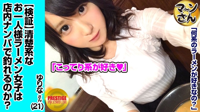 300MAAN-001 [Verification] Can A Neat And Clean One-Person (Ramen) Girl Catch A Pick-Up In The Store? Occupation / Florist Estimated E-Cup Yurina-San (21) Because It’s A Cute And Fluffy Natural Girl, She Captures It With A Kiss Wall Haste → Easy-To-Feel Boobs → If You Push Up A Narrow Maco At The Woman On Top Posture, It Will Roll Up!