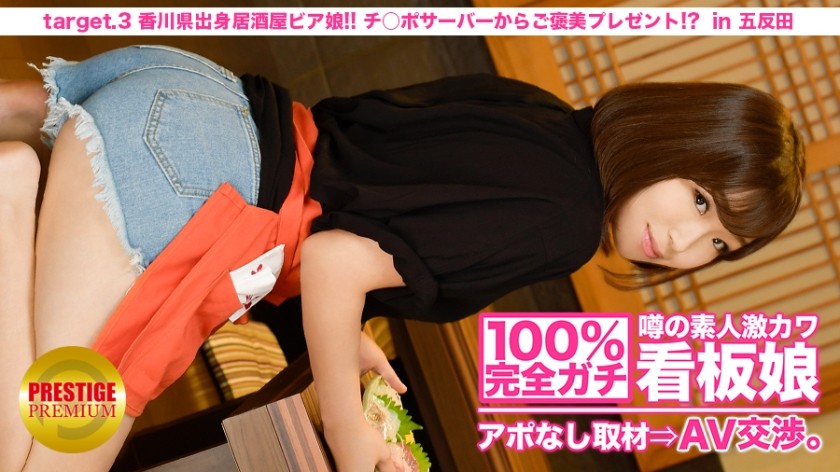 300MIUM-009 100% Perfect! Rumored Amateur Geki Kawa Signboard Girl Without Appointment ⇒ AV Negotiations! Target.3 Izakaya Beer Girl From Kagawa! Reward Gift From Ji Po Server! ?? In Kitasenju (Aoan)