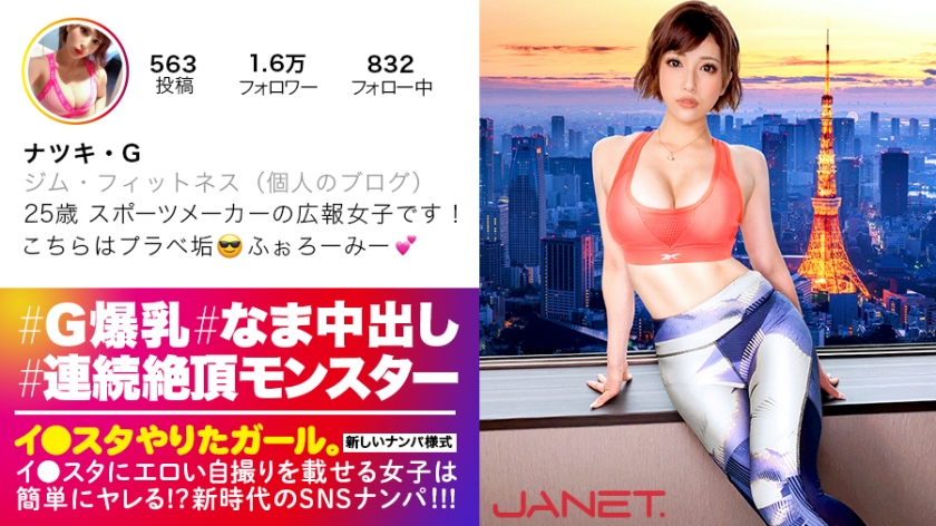 390JNT-006 Climax monster of the worlds unrivaled I SNS picking up the beauty public relations of a famous sports maker who puts erotic selfies on the star A glamorous beauty with huge breasts G cup on a thin BODY is a transcendental powerhouse with bottomless explosion With infinite pursuit piston and continuous vaginal cum shot to the other side of the climax quot It feels too good quot I The girl who did the star That samurai