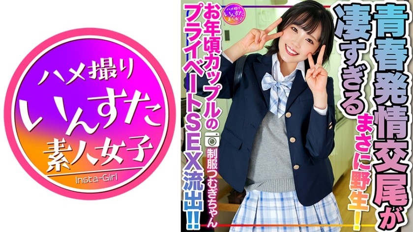 413INSTV-498 [Reiwa Sexual Desire] Tsumugi-Chan In J● Uniform Private Sex Of An Elderly Couple Leaked! ! The Estrus Copulation Of Young Men Who Devour Pleasure With Their Underdeveloped Bodies Is Too Amazing. Just Wild! There Will Also Be A Second Round.