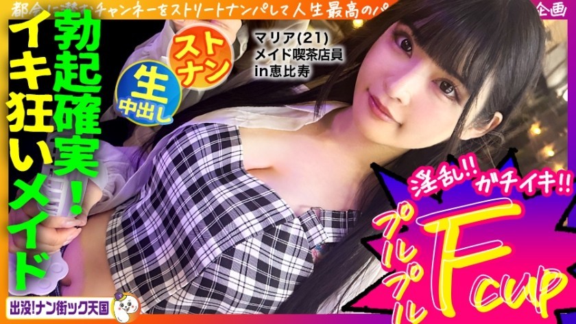 [Reducing] 483PAK-029 [Maid Cafe Clerk] [White Beautiful Breasts Maiden] [Raw Sex In Naughty Costume! 】The Neatness! A Girl With Long Black Hair And Great Style! Haunted! Nan Street Heaven #020