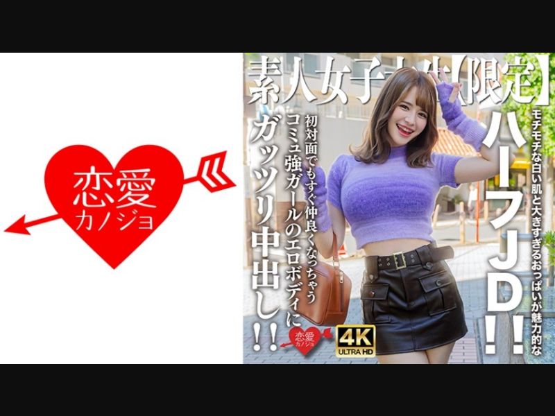 546EROFV-251 Amateur JD [Limited] Emma-Chan, 21 Years Old, Attractive Half-JD With Chewy White Skin And Oversized Breasts! ! Creampie The Erotic Body Of A Girl With A Strong Community Who Instantly Becomes Friends Even When You Meet Her For The First Time! !