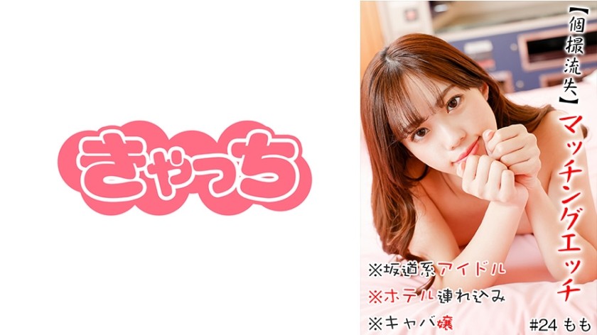 586HNHU-0024 [Individual Shooting Loss] Matching Etch *Slope Idol *Bringing Into Hotel *Small Breasts *Hostess Lady *Kissing Devil *Matching App *Facial Cumshot