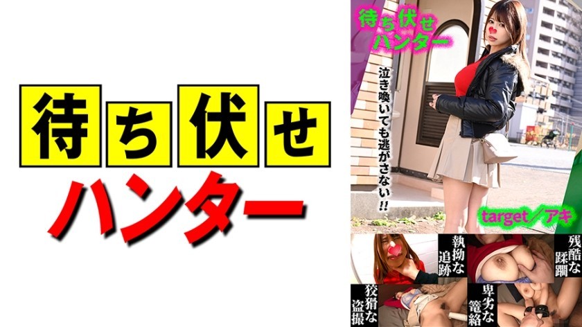 590MCHT-042 Aki Ambush Man’s Despicable Deeds Part.42