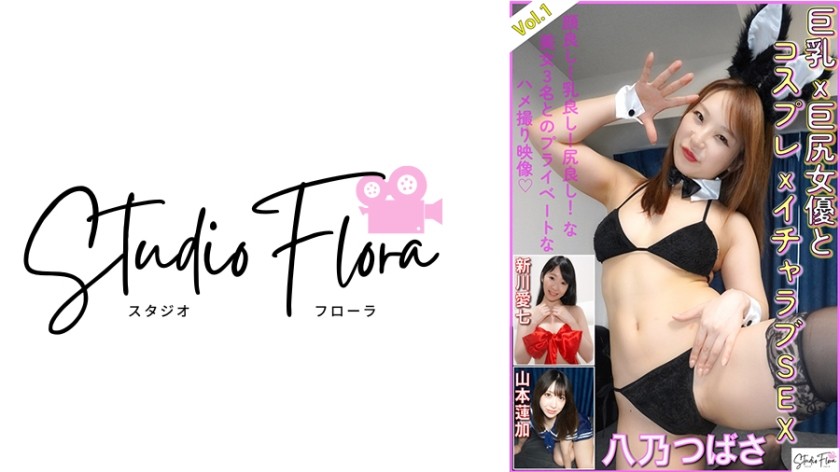 743STF-005 [Delivery Limited] Busty X Big Ass Actress Cosplay X Icharabu Sex: Vol.1 Tsubasa Hachino Aishina Shinkawa Renka Yamamoto