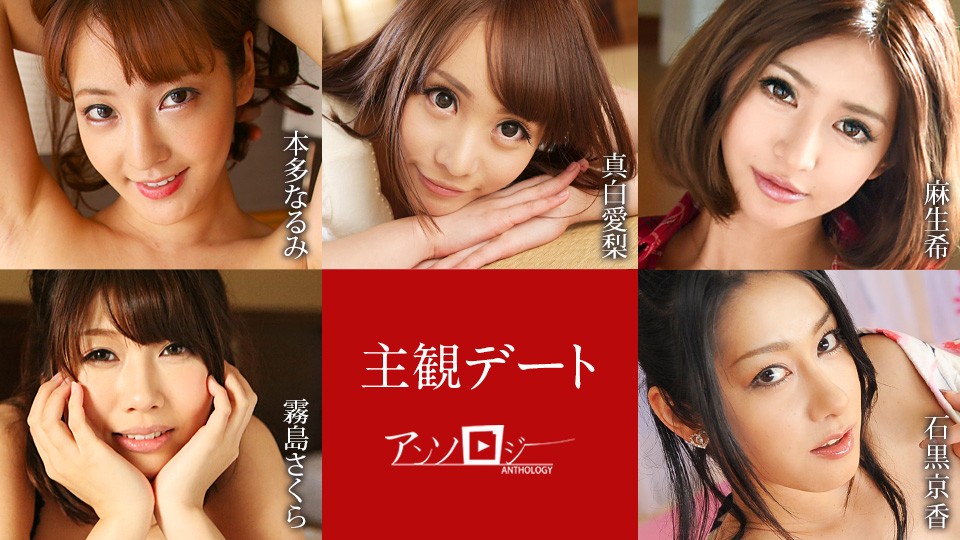 Caribbeancom 051425-001 Dating From One’s POV Anthology Narumi Honda, Airi Mashiro, Nozomi Aso, Sakura Kirishima, Kyoka Ishiguro