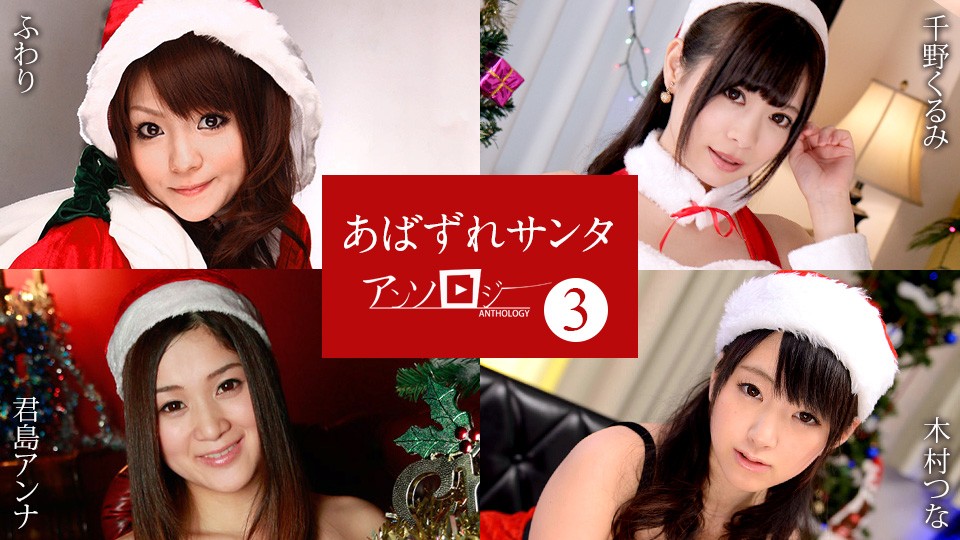 Caribbeancom 121422-001 Santa Girl Anthology3 Fuwari, Kurumi Chino, Anna Kimijima, Tsuna Kimura