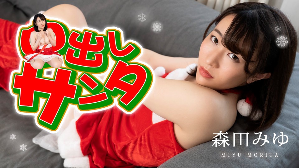 Caribbeancom 122222-001 Creampie Santa Girl 2022 Miyu Morita