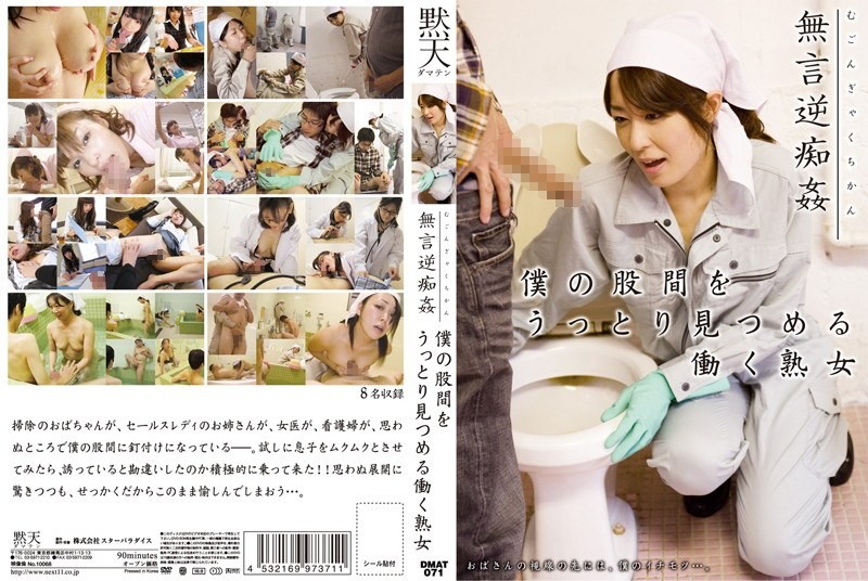 DMAT-071 MILF Crotch Of My Entranced Gaze Work Addicted R**e Reverse Silence