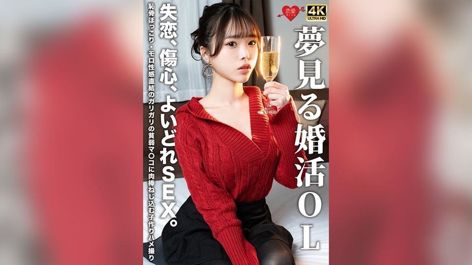 [Reducing] EROFV-323 A Dreamy Office Lady On The Hunt For Marriage. Heartbreak, Broken Heart, And Throbbing Sex. A POV Video Of A Skinny, Skinny Pussy With A Bulging Pubic Bone And A Direct Connection To Her Erogenous Zone, Where A Cock Is Thrust Into It.