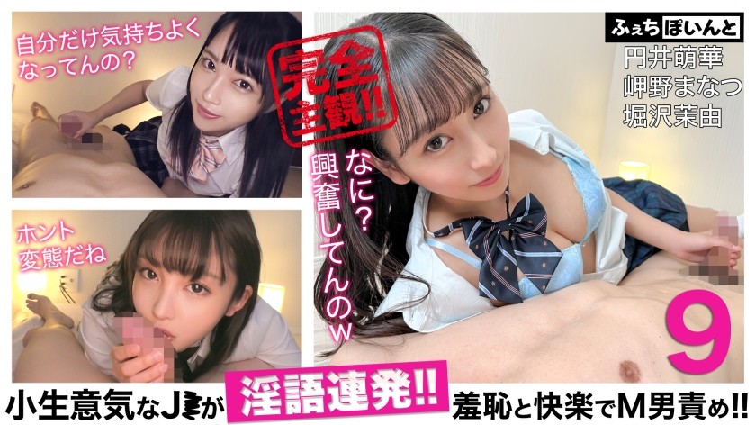 FCP-152 [Delivery Only] Cheeky J* Talks Dirty Continuously! ! Blame M Man With Shame And Pleasure! ! 9 Moeka Marui Manatsu Misakino Mayu Horisawa