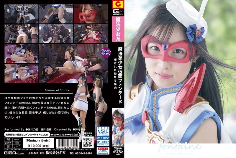 [Reducing] GHKR-90 Magical Girl Masked Fontaine-Exposed Holy Pulp-