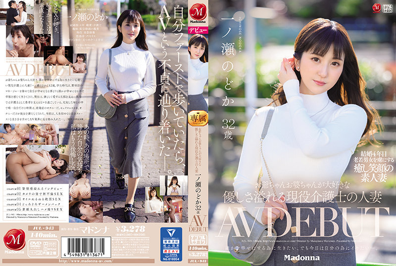 JUL-943 A Married Woman Of An Active Caregiver Who Loves Grandpa And Grandpa Ichinose Nodoka 32 Years Old AV DEBUT