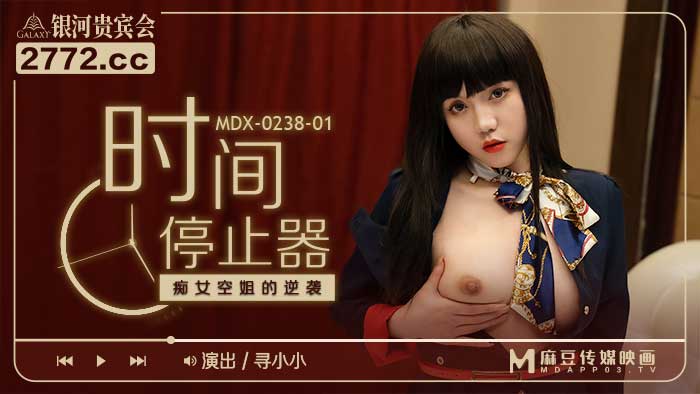 MDX-0238-1 The Counterattack of the Slutty Stewardess of the Time Stopper-Xun Xiaoxiao