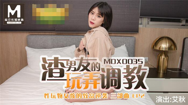 MDX0035 Sexual toy girl masochistic counterattack EP2 Autumn the body is the real