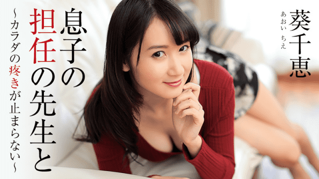 MISS-11730 Heyzo 1444 Chie Aoi Teacher of the homeroom teacher's son The pain of the body does not stop