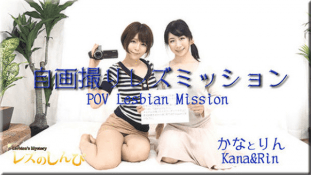 MISS-14683 Lesshin n809 Kana, Rin Kana Lesbian shinpi n809 Self-portrait Les Mission Kana and Rin-chan