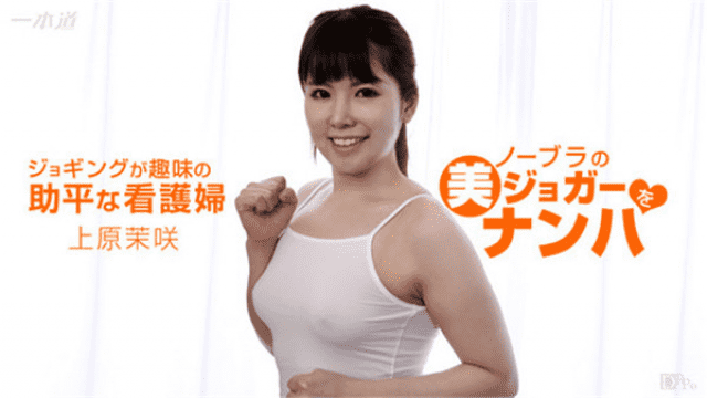 MISS-14690 1Pondo 061317_539 Masaki Uehara Ichikoji Beauty Jogger of Nobler Nanpa