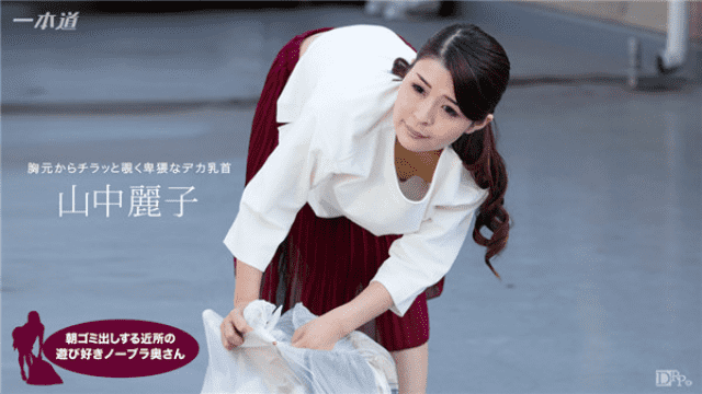 MISS-15235 1Pondo 062317_543 Yamanaka Reiko Morning garbage to go out Neighborhood play lover Nobra wife