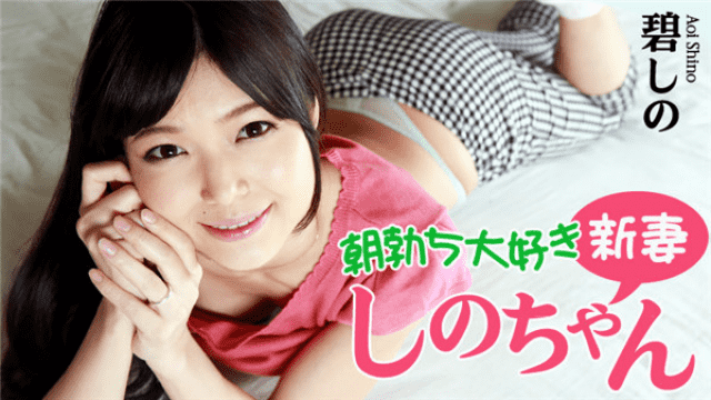 MISS-15607 Heyzo 0799 Shino Aoi Lovely NEW WIFE Uncensored Porn AVGLE