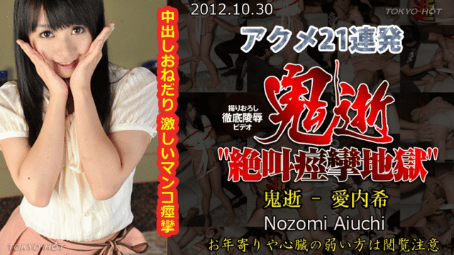MISS-17116 Tokyo-Hot n0793 Nozomi Aiuchi The Storm of Acme