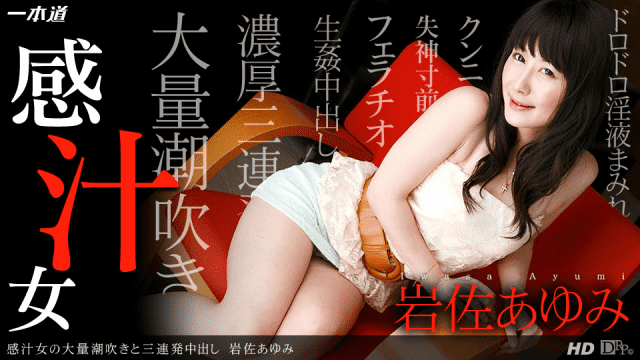 MISS-17355 1Pondo 112113_701 Ayumi Iwasa Cum shot Sense of woman massive squirting and triple consolation