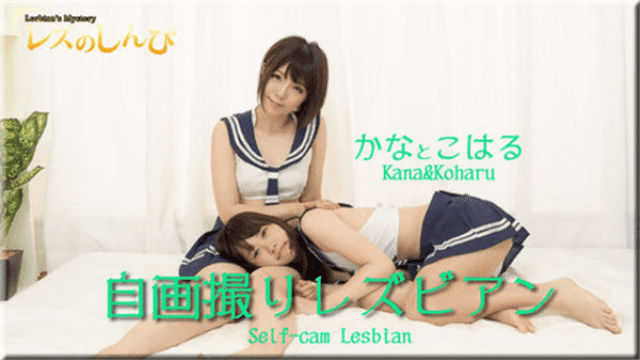 MISS-20469 Lesshin n845 Jav HD Lesbian shinpin n 845 Self-portrait Lesbians Kana-chan and Koharu-chan