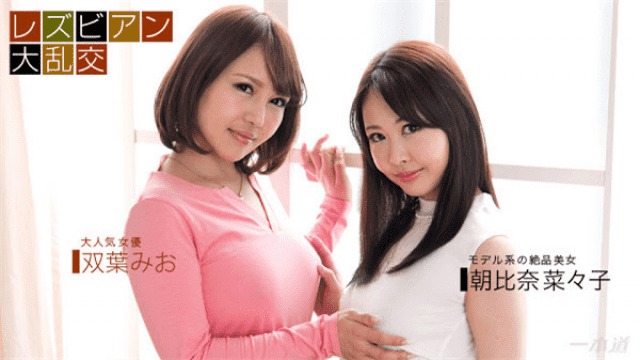 MISS-23462 1Pondo 122317_621 Lesbian Fragrance AV Mio Futaba & Nanako Asahina - AV Japan for China