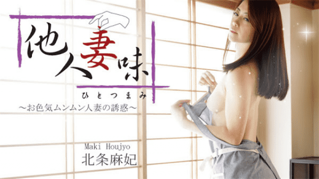 MISS-23609 HEYZO 1634 Maki Houjyo AV Another person's wife Temptation of sex appeal Munmun married wife