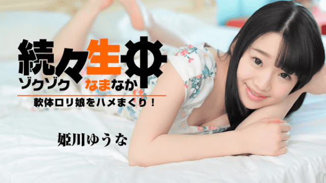 MISS-23834 HEYZO 1638 Yu Nao Himekawa Continuously live softly fucking lolita girl