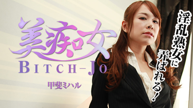 MISS-2700 [Heyzo 1213] Miharu Kai Bitch-jo -Horny Woman in Suits-