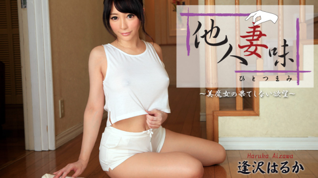 MISS-2725 [Heyzo 0953] Haruka Aizawa Hitotsumami -Dirty Angel's Great Sexual Desire-