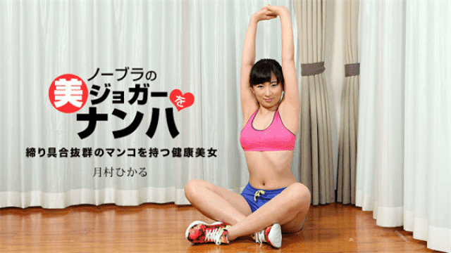 MISS-27704 1pondo 033118_665 Hikaru Tsukimura Jogging with beautiful soft skin beautiful woman looking like no bra and shorts