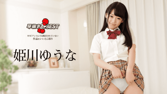 MISS-32045 Caribbeancom 062718-693 Early withdrawal Yuuno Himekawa BEST Yu Nao Himekawa