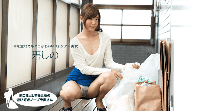 MISS-34779 1Pondo 081418_728 Picking out garbage in the morning Playing like a neighborhood no bra wife Aoi Shino