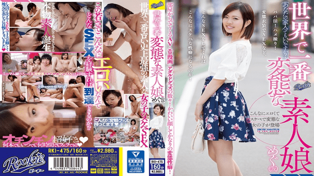 MISS-37181 ROOKIE RKI-475 Minami Natsuki The Most Perverted Amateur Girl In The World Megu
