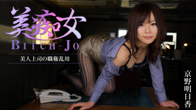 MISS-4054 [Heyzo 0852] Abuse-of Yoshi ~ beauty boss - Asuka Kyono Jav Uncensored Tubes