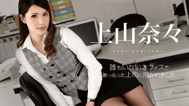 MISS-43259 Caribbeancom 120718-806 Nami Ueyama I was held by a boss who got drunk at an office where no one was there