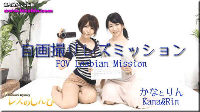 MISS-45772 Heydouga 4092-PPV809 Lesbian Shinpakanarin Self portrait Les Mission Kana and Rin chan