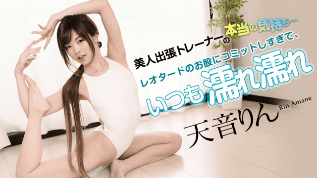 MISS-50828 Caribbeancom 030919-874 Feeling for beauty business trainer and always wet wet, too committed to your crotch Leotard Amane Rin
